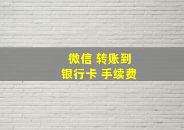 微信 转账到银行卡 手续费